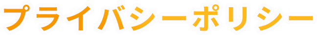 プライバシーポリシー