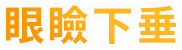 眼瞼下垂
