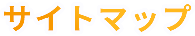 サイトマップ